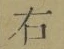 文字 右