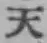 文字天