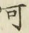 文字可