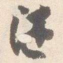 随の位置