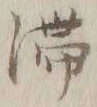 글자 留