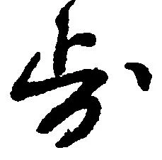 已定位歩