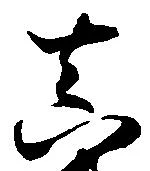 位置 確認된 真