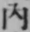 字内