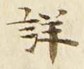 Chữ 詳