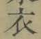 글자 衣
