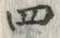 글자 四