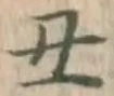 글자 丑