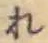 글자 れ