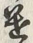 글자 遣