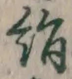 文字 絹