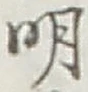 글자 明