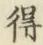 글자 得