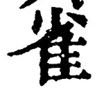 글자 雀