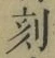 文字刻