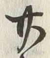 글자 廿