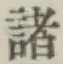 글자 諸