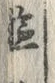 Chữ 遊