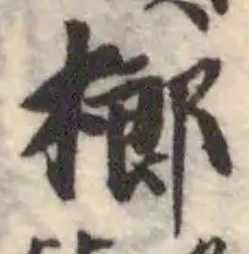 Đã định vị 榔