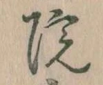 位置定マレル院