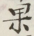 Chữ 果