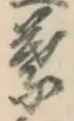 글자 葉