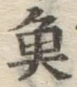 글자 魚