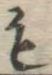 글자 も