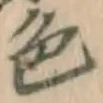 글자 色