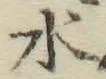 字水