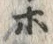 字ネ