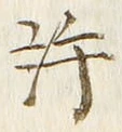 글자 許