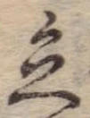 立，已得其位