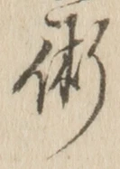 文字術