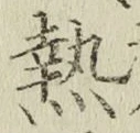 글자 熱