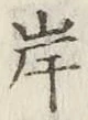 글자 岸