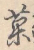 菓 위치 확인됨