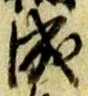 글자 成