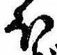 𛃀，已得其位
