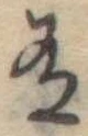 Đã định vị 有