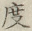 글자 度