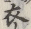已定位衣