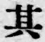 字其