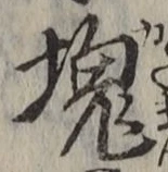 글자 塊