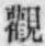 文字觀