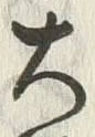 “大”字
