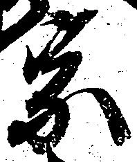 位置定マレル宗