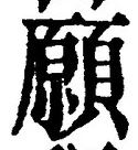 Chữ 願
