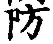 글자 防