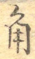 已定位角